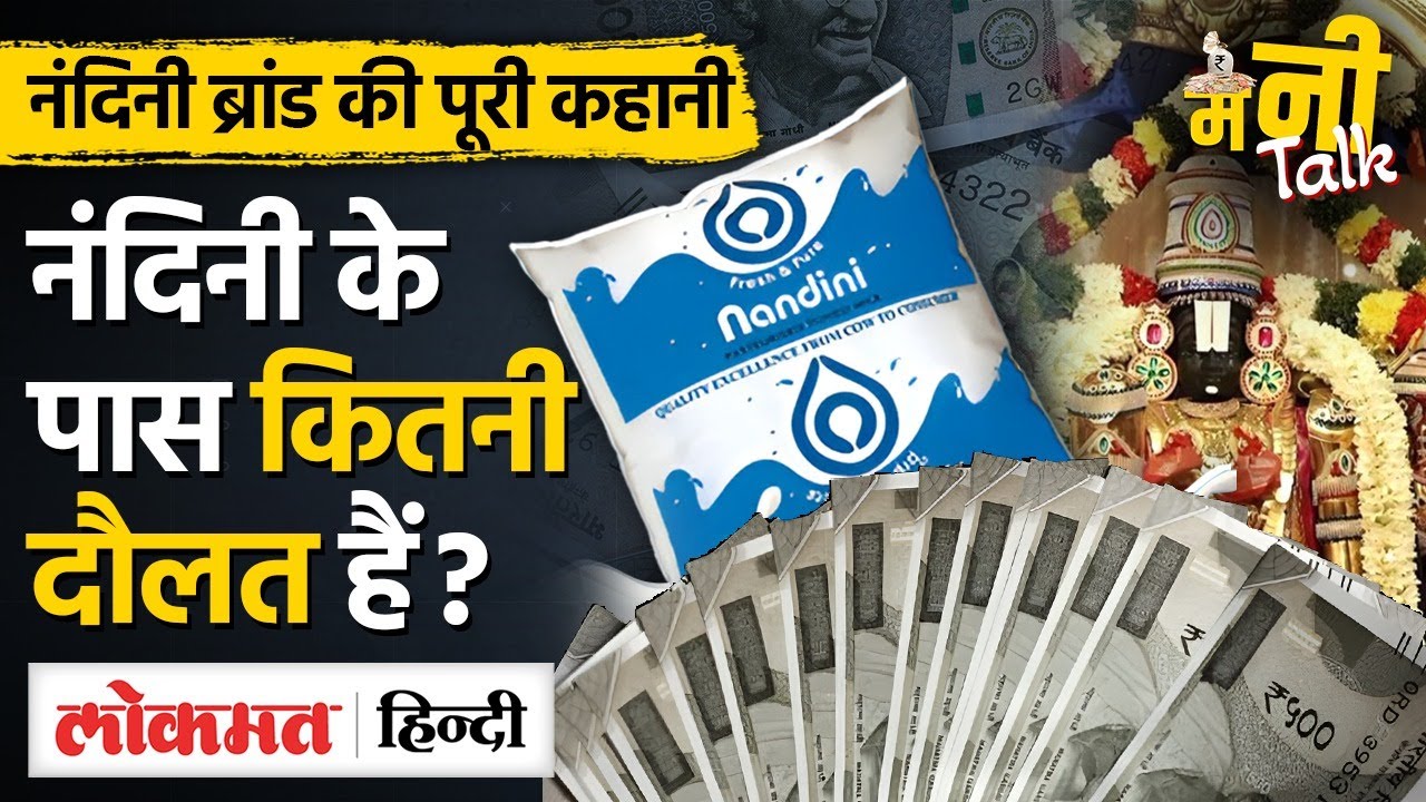 Tirupati-Nandini Assets-Property | कौन है Nandini के मालिक जिसके Ghee से अब बनेगा Tirupati laddu?VL