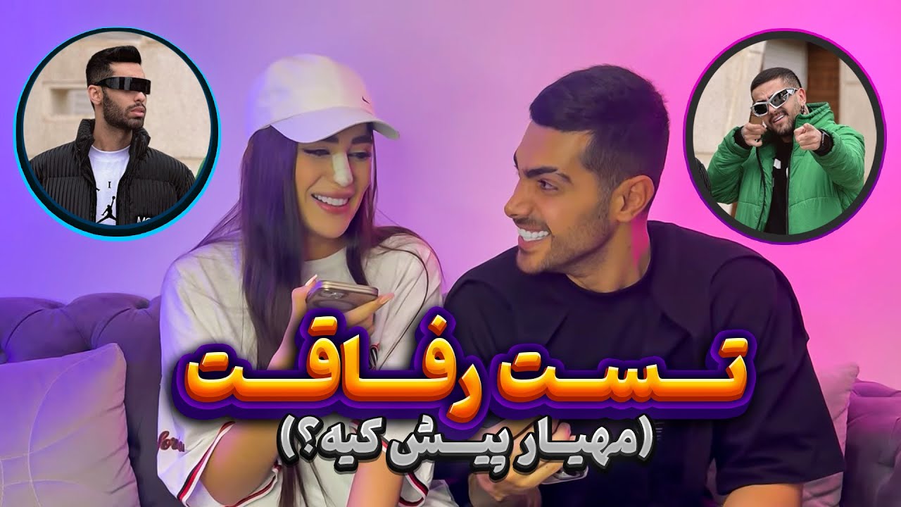 مهیار پیش غزل سربلند شد 😁  تست رفاقت