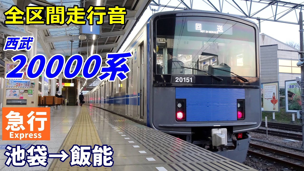 【全区間走行音】西武20000系〈急行〉池袋→飯能 (2023.2)