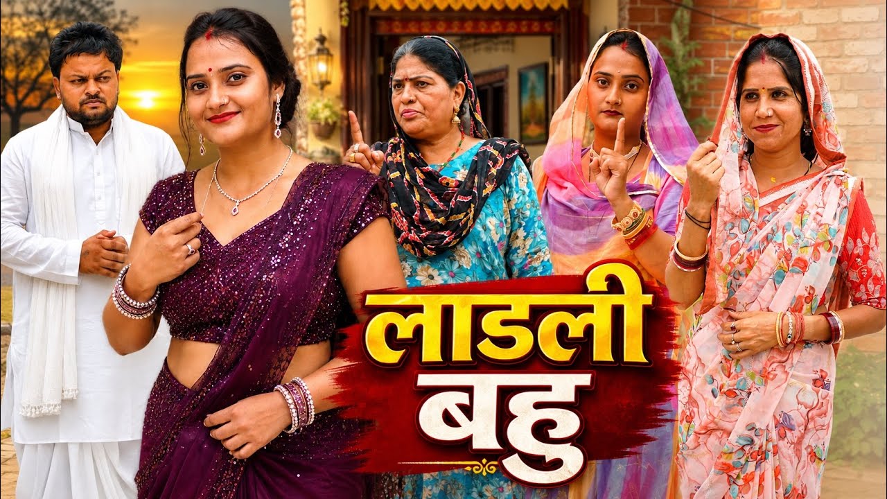 सास की लाडली बहु #emotional haryanvi #natak #parivarik #episode short #movie #dr_devsariya