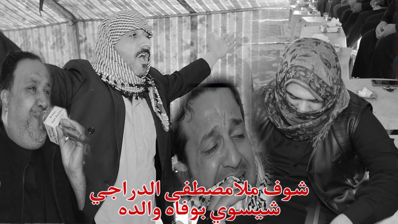 مجلس عزاء المرحومه ام احمد  والده ملامصطفى الدراجي ملا مؤيد البغدادي التصوير والمونتاج ضياء السراجي