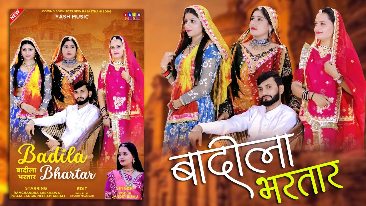 Best Rajasthni Song Badila Bhanwar || बादिला भंवर -Singer Pooja Jangir Starring,Ramchandra Shekhawat
