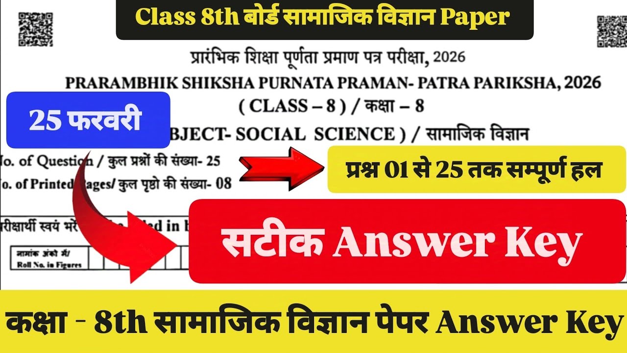 कक्षा 8th सामाजिक विज्ञान 25 फरवरी पेपर Answer Key Class 8th Social Science पेपर AnswerKey Live