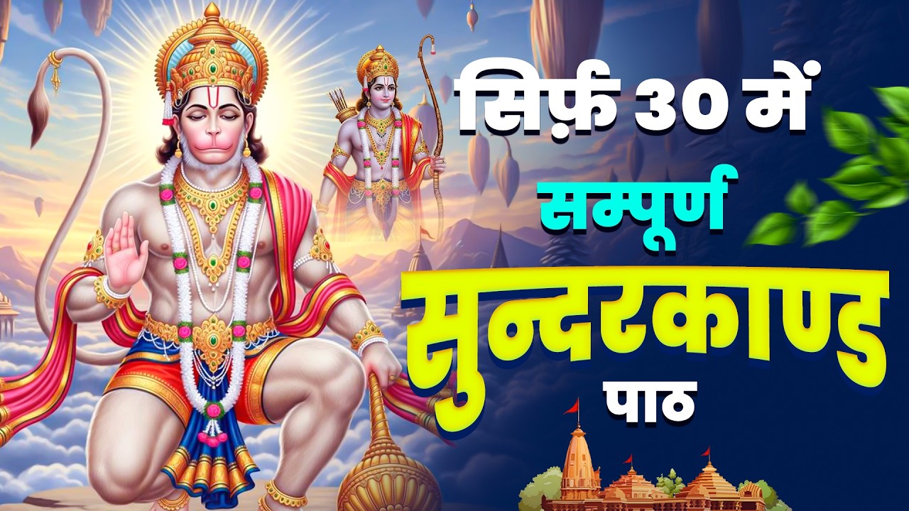 30 मिनट का दिव्य सुंदरकाण्ड – हर मनोकामना होगी पूर्ण #hanumansunderkand