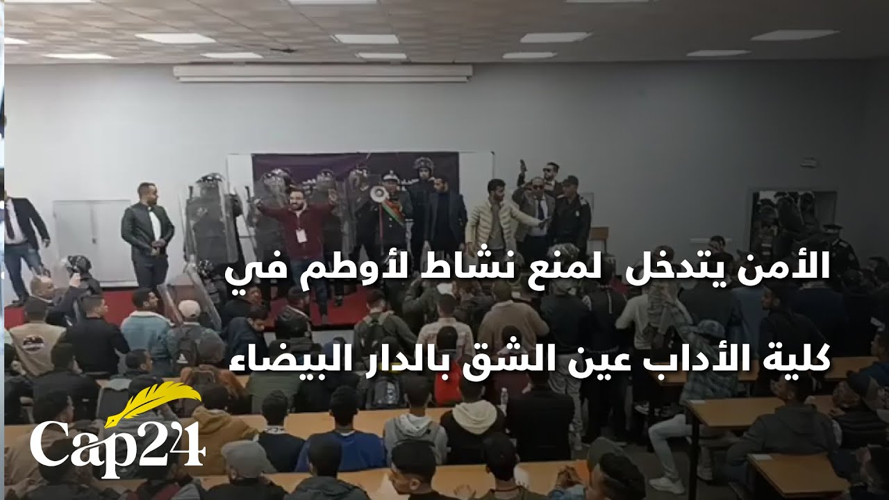 الأمن يتدخل  لمنع نشاط لأوطم في كلية الأداب عين الشق بالدار البيضاء