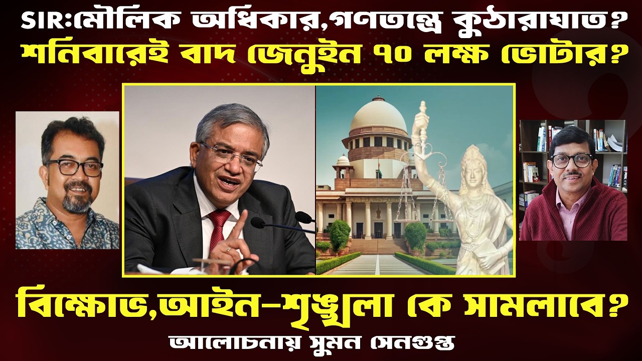 SIR।শনিবারই বাদ পড়বেন ৭০ লাখ নাগরিক? নাম তুলে আদৌ ভোট দিতে পারবেন সবাই?Prasun Acharya Journalist