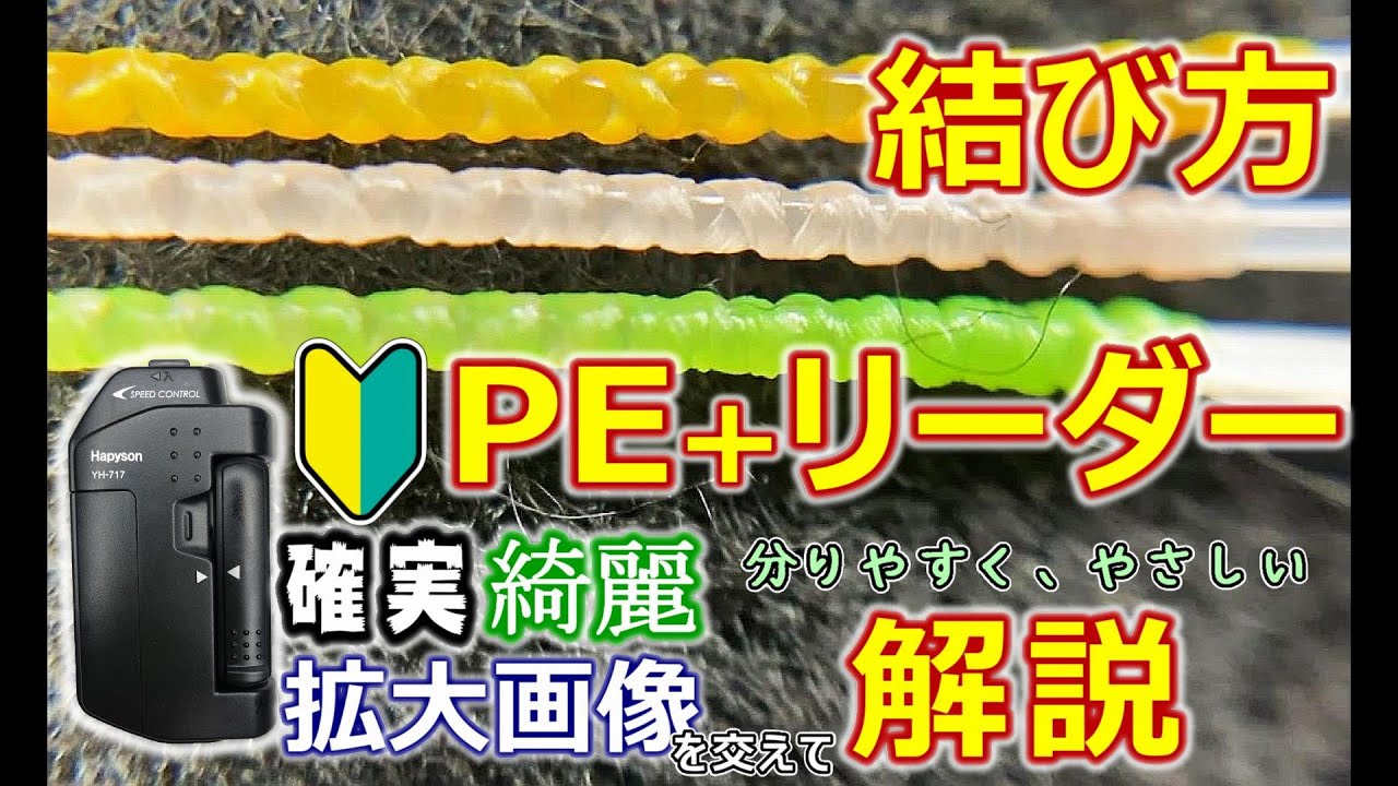 peラインとリーダーの結び方。簡単に強いノットをラインツイスターで。