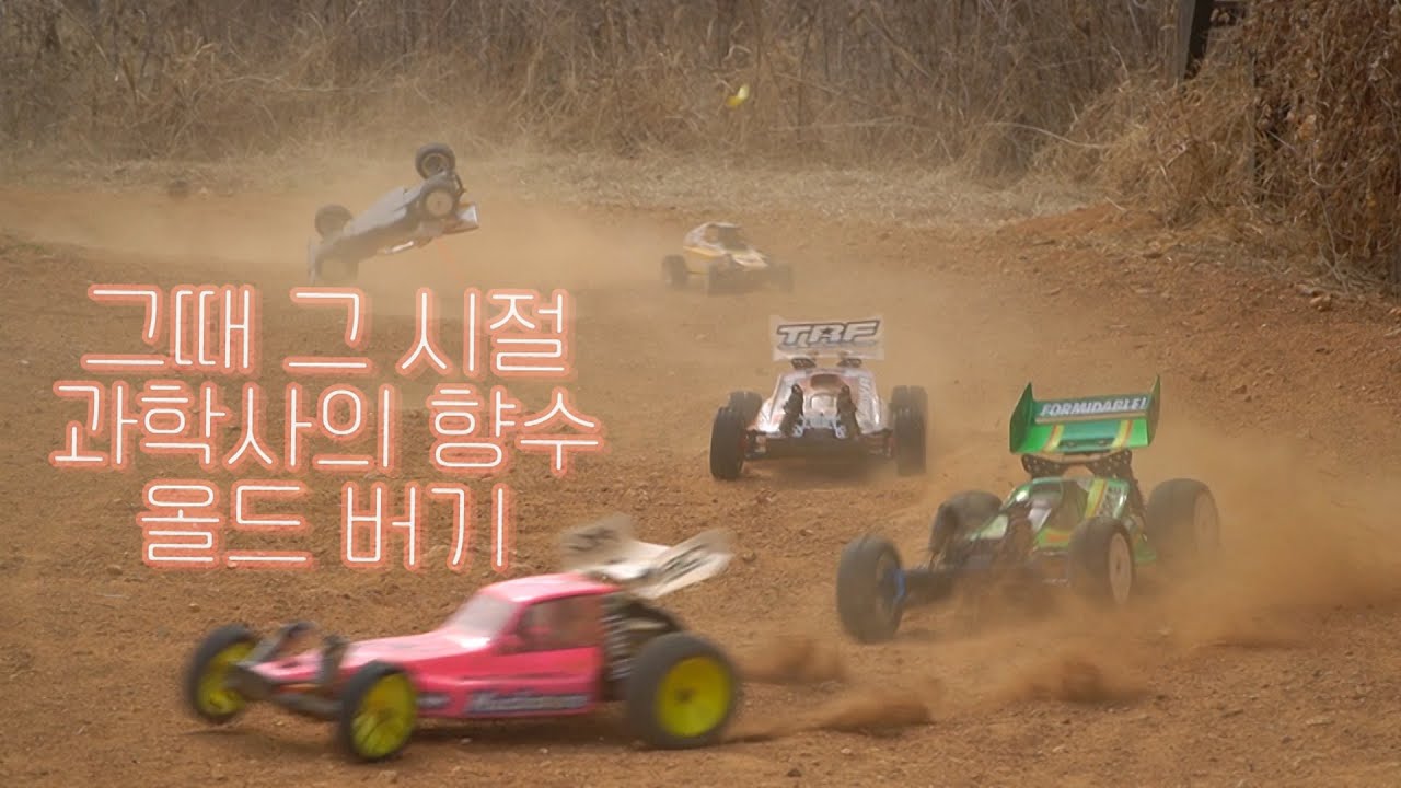 80-90 그때 그 시절 과학사 아저씨가 생각나는 40년 된 올드 버기!(feat.올드알씨카페)