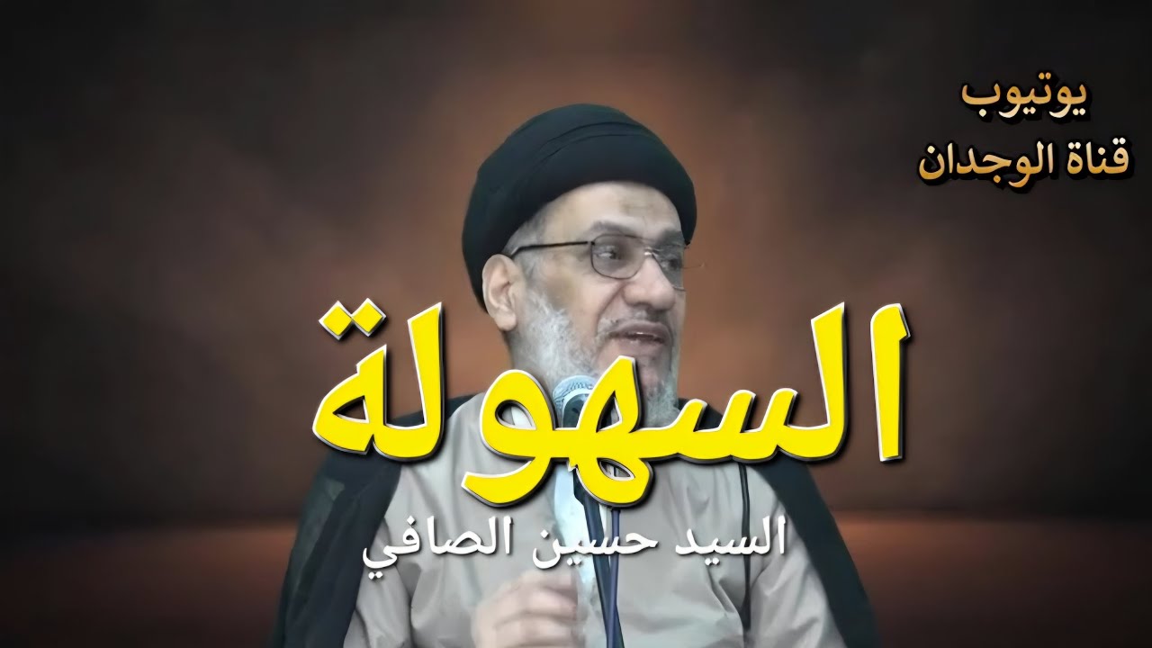 مقطع عملي _ السهولة في حياتك _ السيد حسين الصافي 