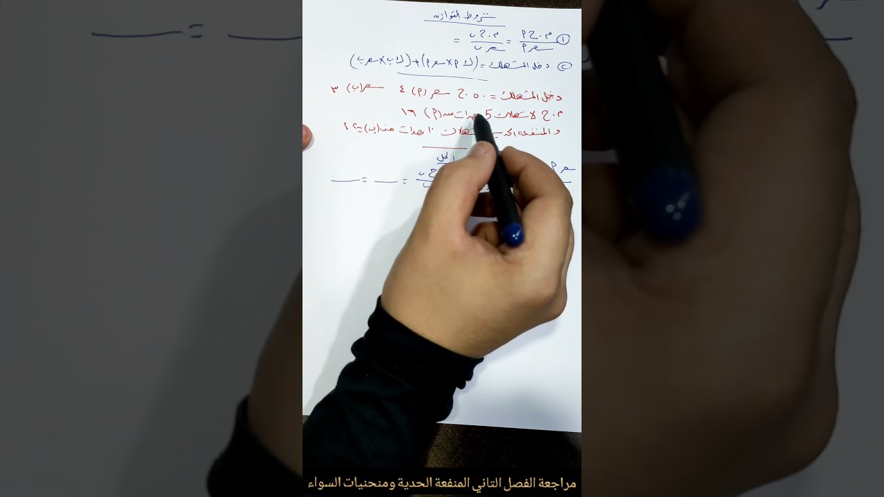 مراجعة الفصل التاني(اقتصاد )المنفعة الحدية ومنحنيات السواء (( اهم الاسئلة في امتحان ٢٠٢١))د/علي عاطف