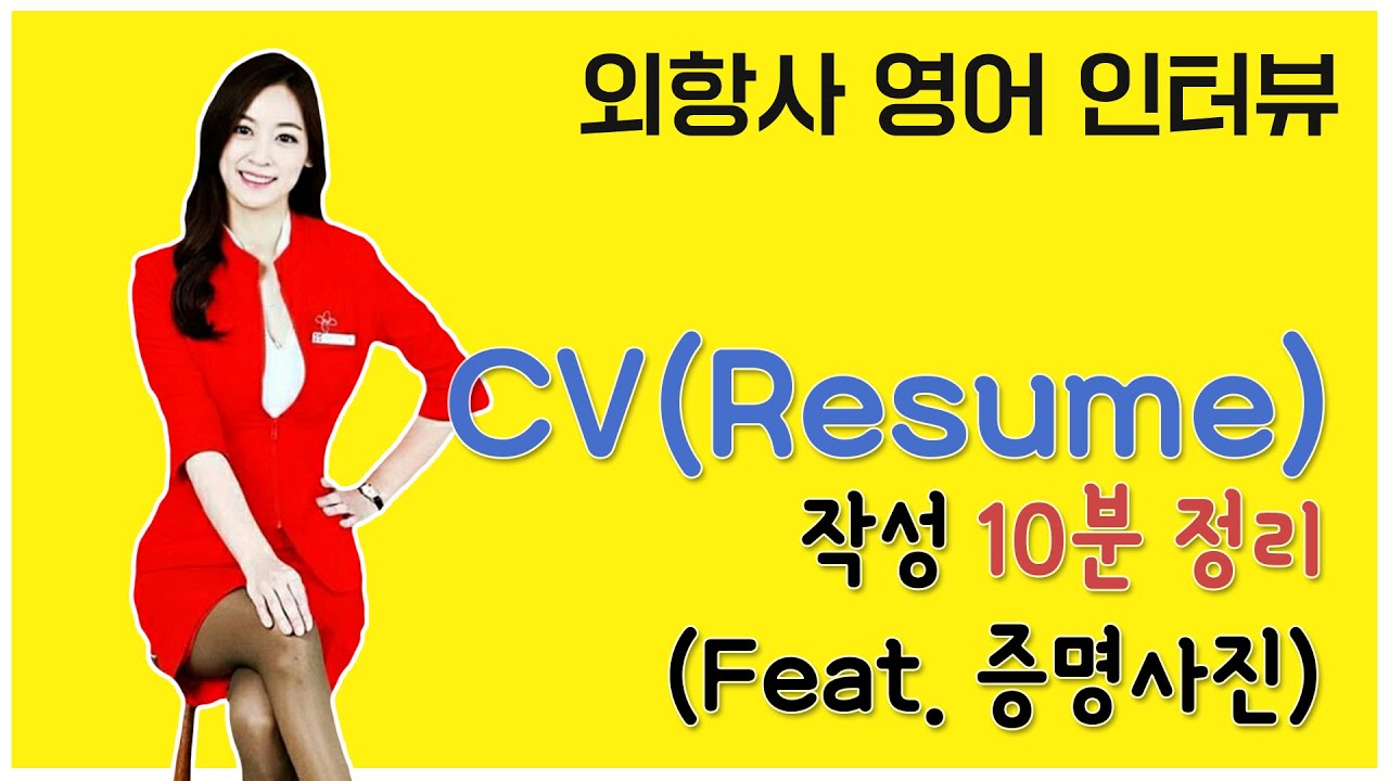 CV(영문이력서)10분 완성 (Feat 증명사진, 전신사진)
