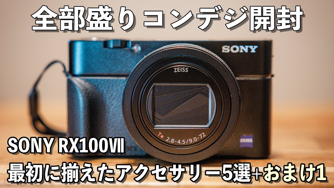 【SONY RX100M7｜RX100VII】全部盛りコンデジ開封と最初に揃えたアクセサリー5選＋おまけ1｜日常も旅もこれ1台でOK