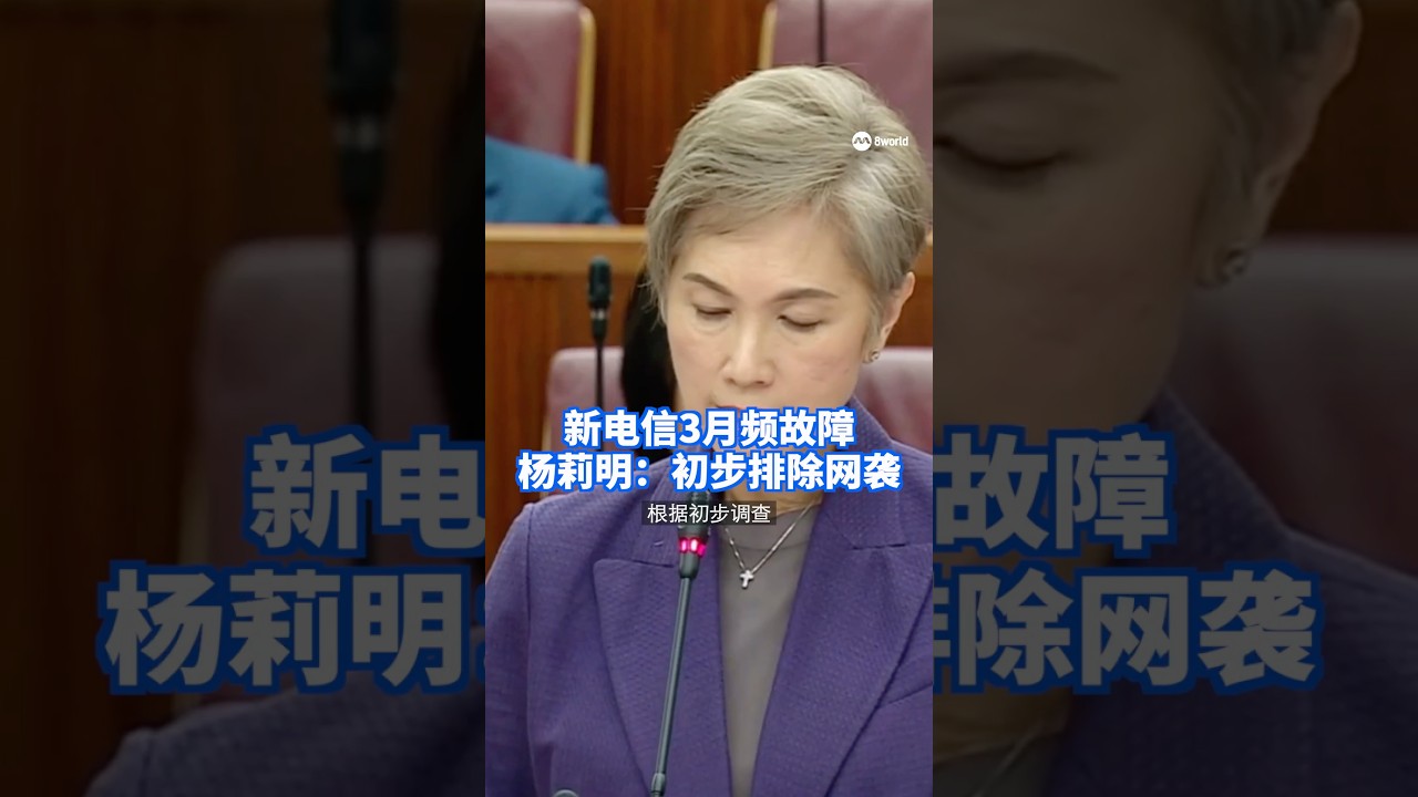 数码发展及新闻部长杨莉明表示，目前没有证据显示，新电信上个月接连发生的中断事故同网络袭击有关。资讯通信媒体发展局正在进行调查，并会在完成调查之后，公布调查结果。 #8视界新闻网 #Singtel