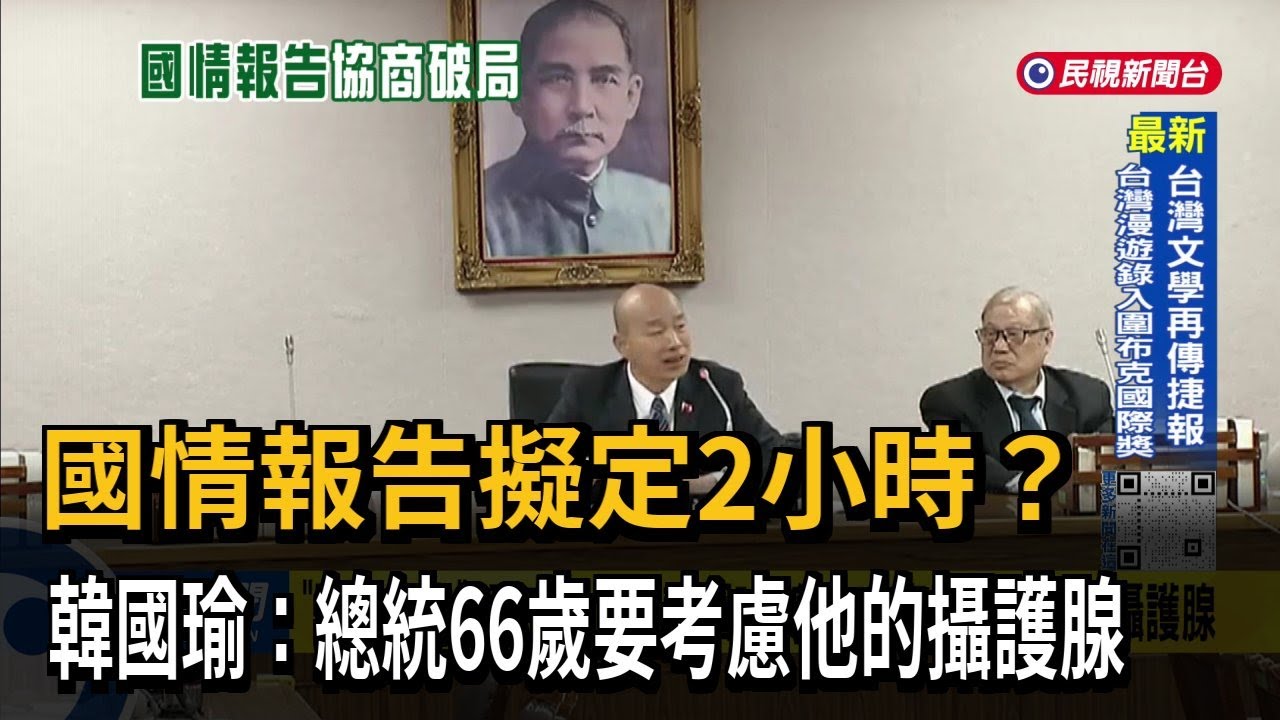 「國情報告」擬定2小時？ 韓國瑜：總統66歲要考慮他的攝護腺－民視台語新聞