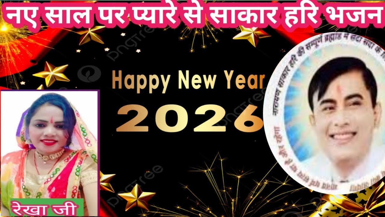 नए साल 2026 के आगमन पर प्यारे से साकार हरि भजन ll रेखा जी 