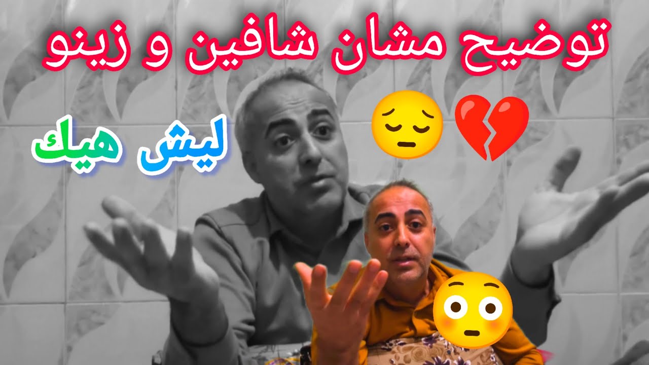 توضيح مشان شافين و زينو 😳 ليش هيك عملتو 😔💔
