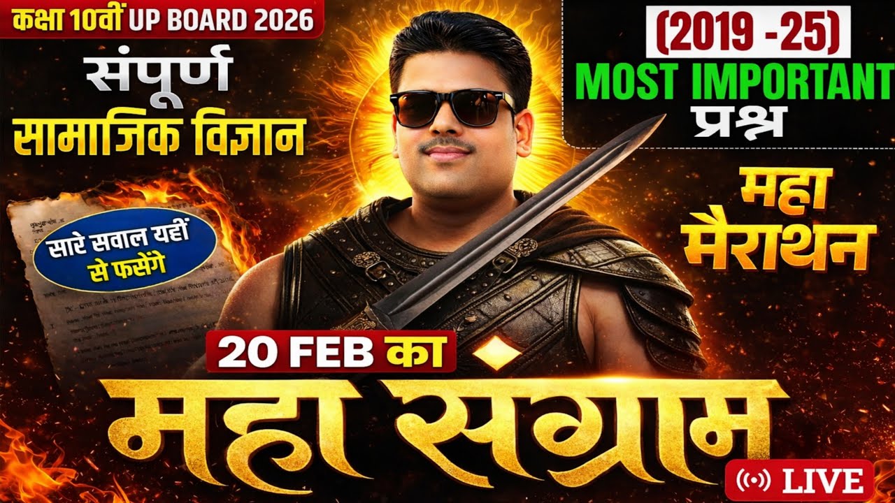 कक्षा 10वीं सामाजिक विज्ञान 2026 🔥 20 FEB का महा संग्राम | Most Important प्रश्न LIVE