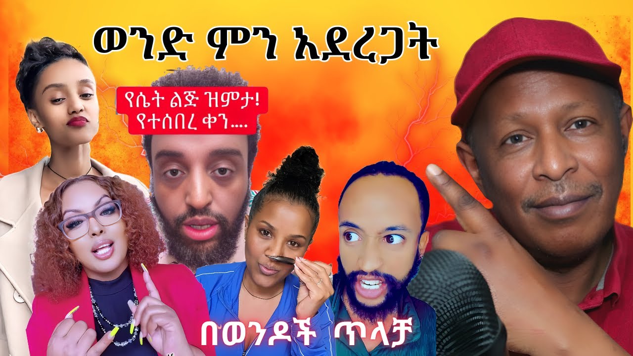 በወንዶች ጥላቻ አስደንጋጭ እውነት እየወጣ ነው - ቀነኒ ወንድ ምን አደረጋት - Tikus Neger Videos And Mereja Reaction Videos