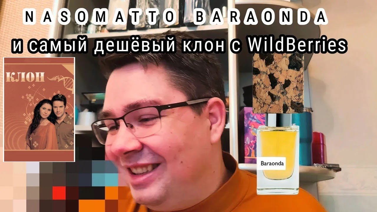 Сериал Клон (37) : Nasomatto Baraonda vs дешмань с Wildberries #электропарфюмер #маркинпарфюмрф