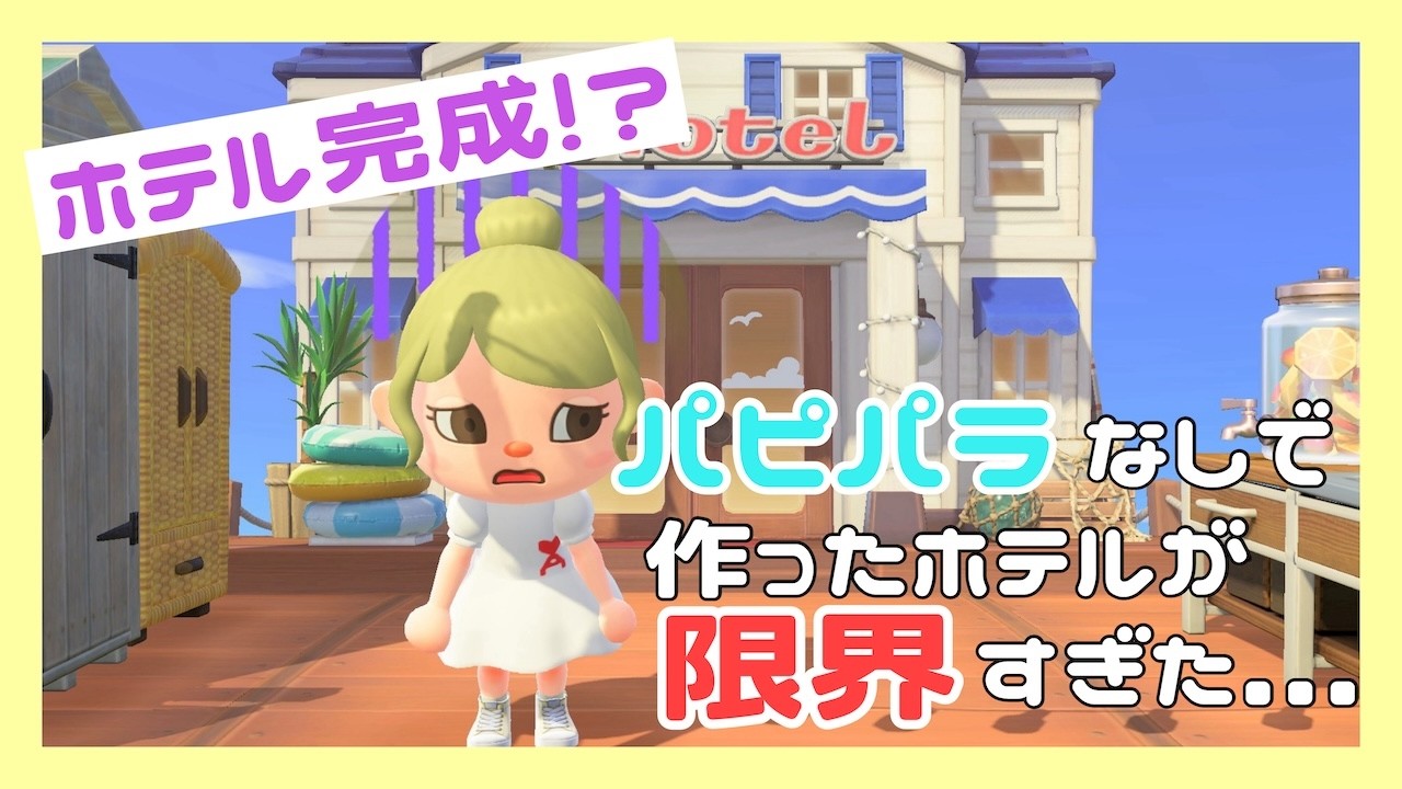 【あつ森】正直きつかった...ハピパラなしでホテル作った結果！