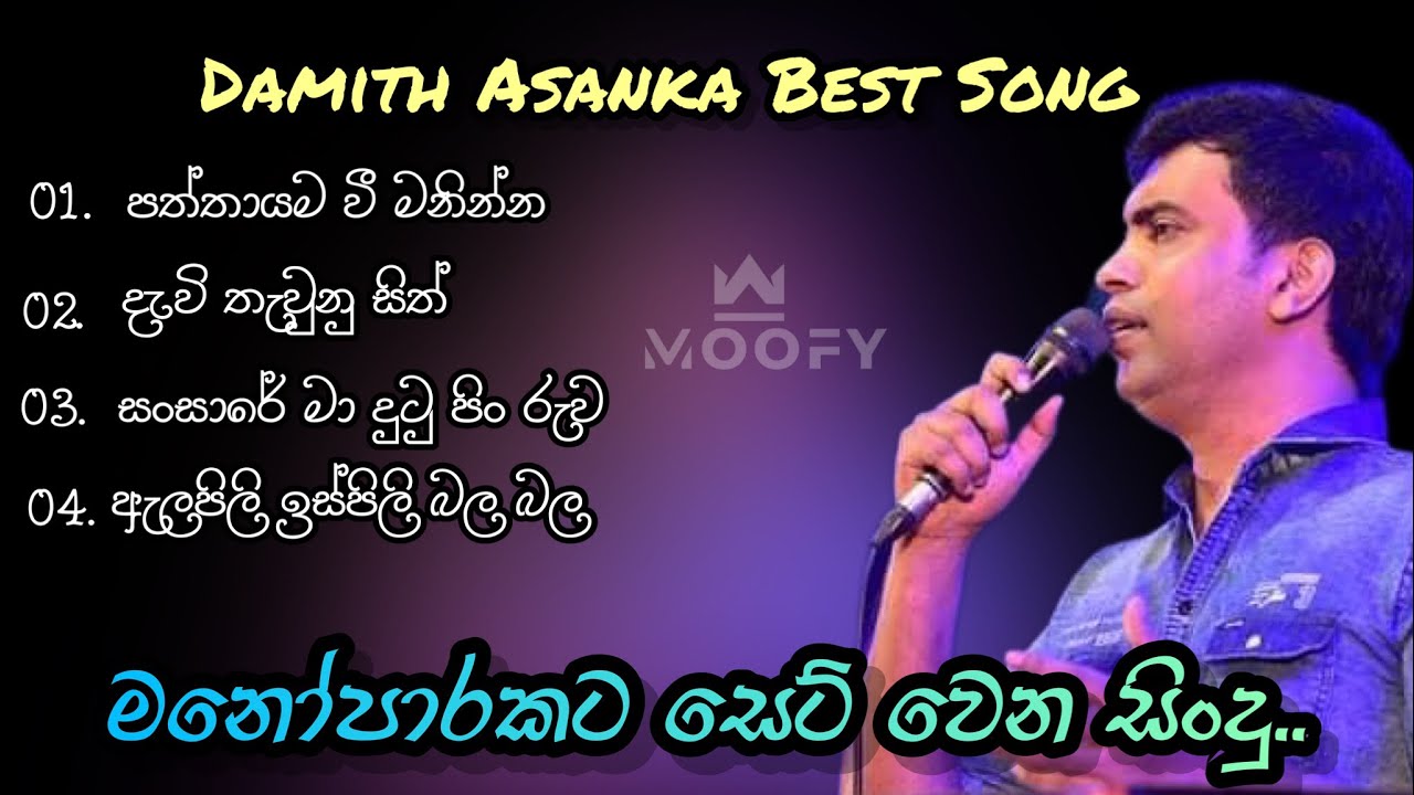 Damith Asanka Best Song මනෝපාරකට සෙට් වෙන සිංදු සෙට් එකක් (Dont miss ❤️)
