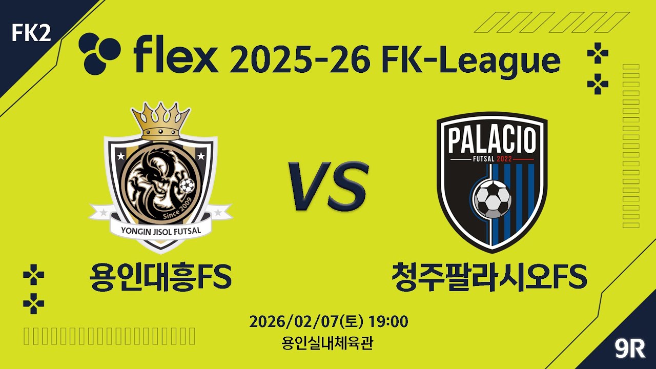 [LIVE] 용인대흥FS vs 청주팔라시오FS(2026/02/07) 9라운드