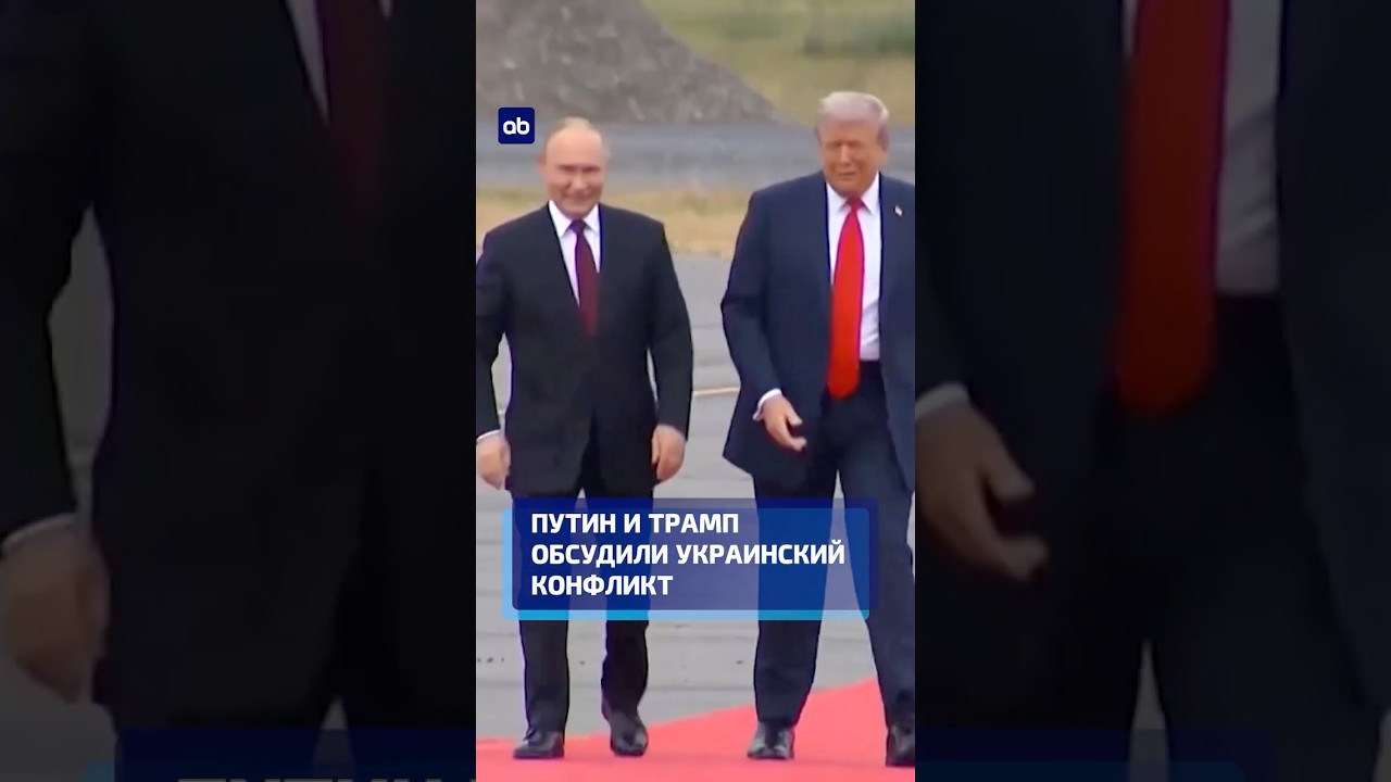 Путин и Трамп обсудили украинский конфликт #трамп #путин #украина