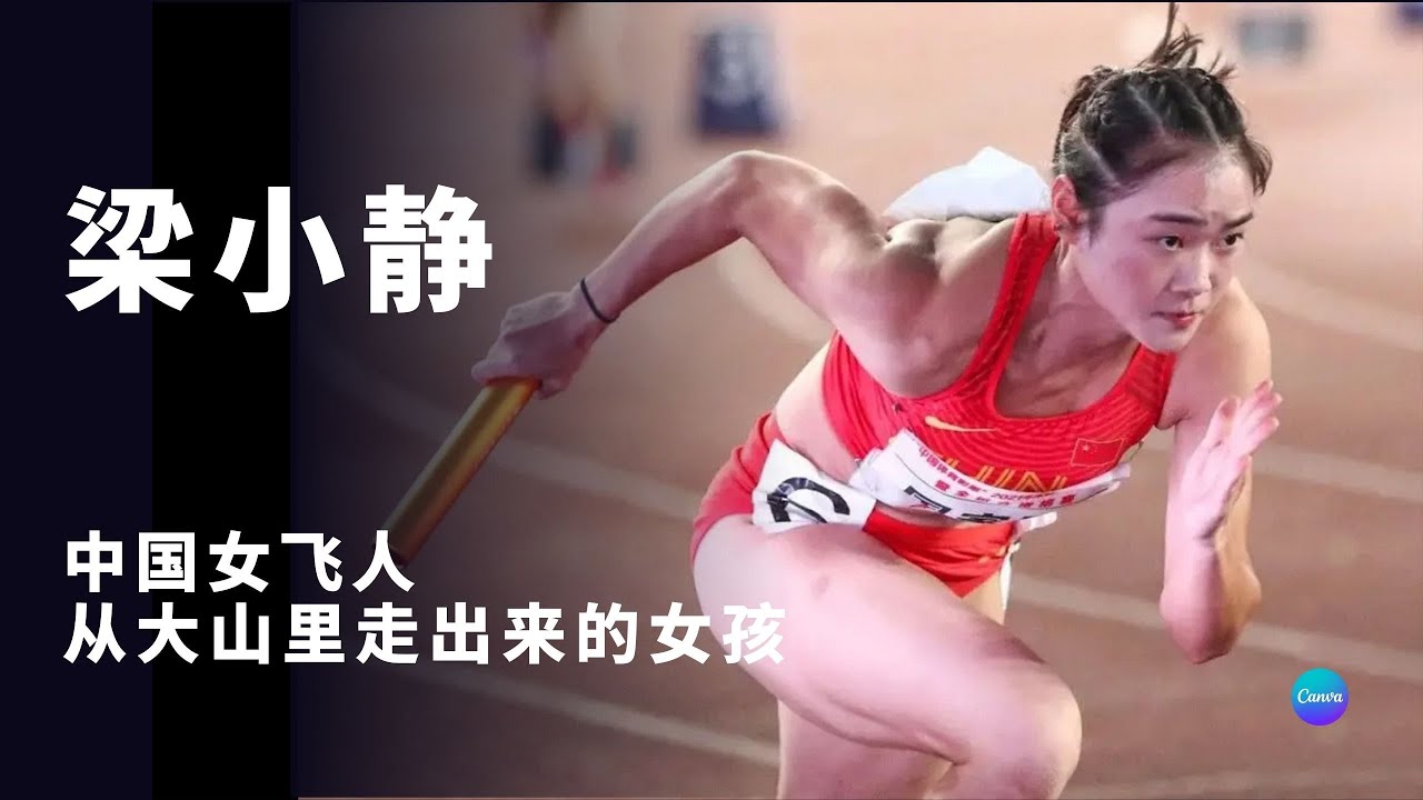 【“中國女飛人”樑小靜】身高不足一米六屢破紀錄，速度驚呆黑人選手!