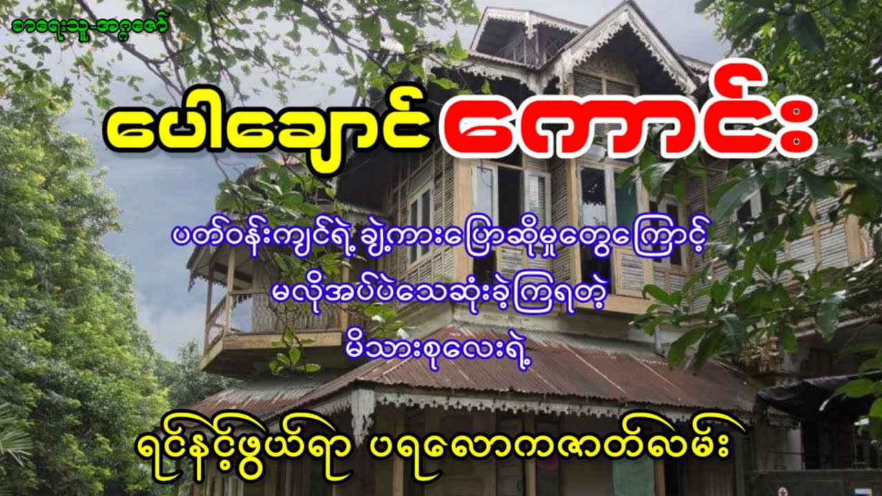 ပတ်ဝန်းကျင်ရဲ့ ချဲ့ကားပြောဆိုမှုတွေကြောင့် သေဆုံးခဲ့ကြရတဲ့ မိသားစုလေးရဲ့ ရင်နင့်ဖွယ်ရာဇာတ်လမ်း