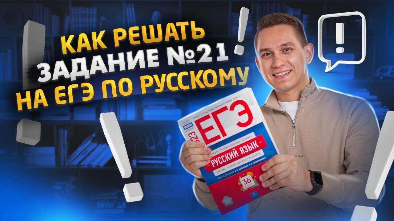 Задание 21 за 10 минут | ЕГЭ Русский язык | Александр Александр Долгих | Умскул