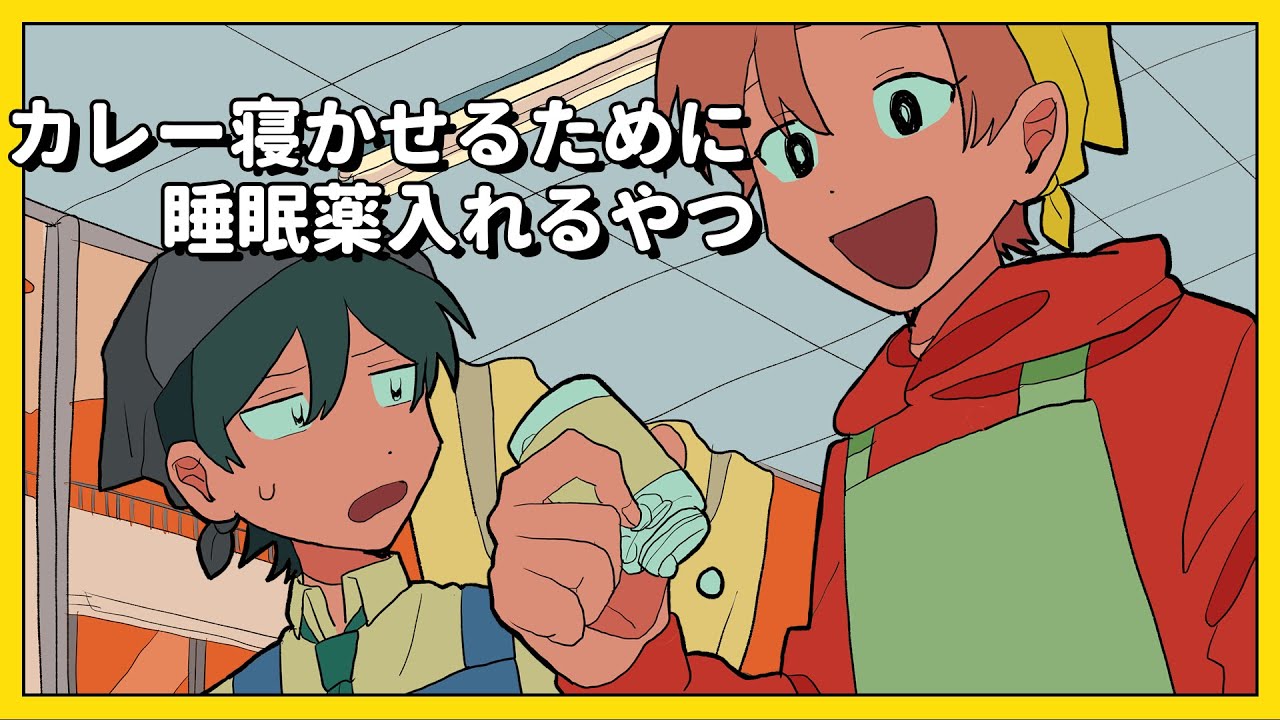 カレー寝かせるために睡眠薬入れるやつ【アニメコント】 #パラ高