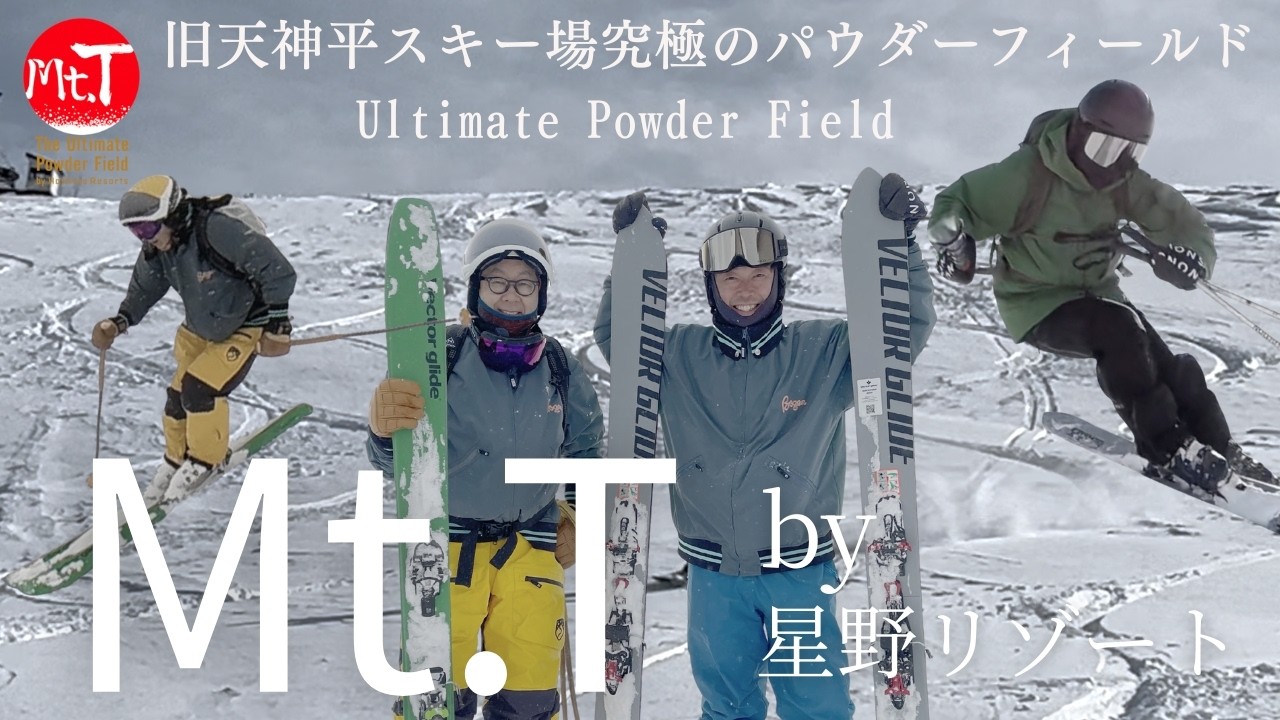 【旧:谷川岳天神平スキー場】星野佳路代表と滑る！Mt.T by 星野リゾート - Ultimate Powder Field -