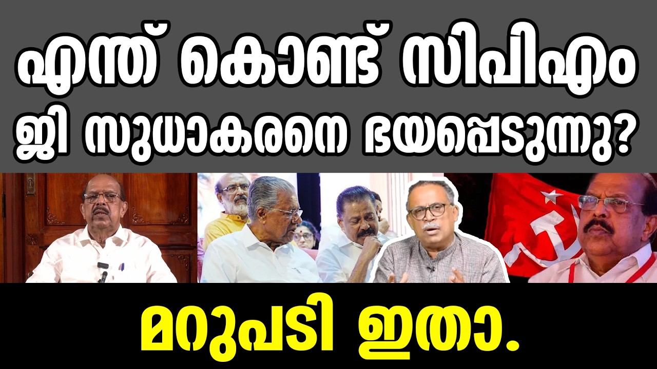 KM SHAJAHAN | എന്ത് കൊണ്ട് സിപിഎം ജി സുധാകരനെ ഭയപ്പെടുന്നു?മറുപടി ഇതാ.