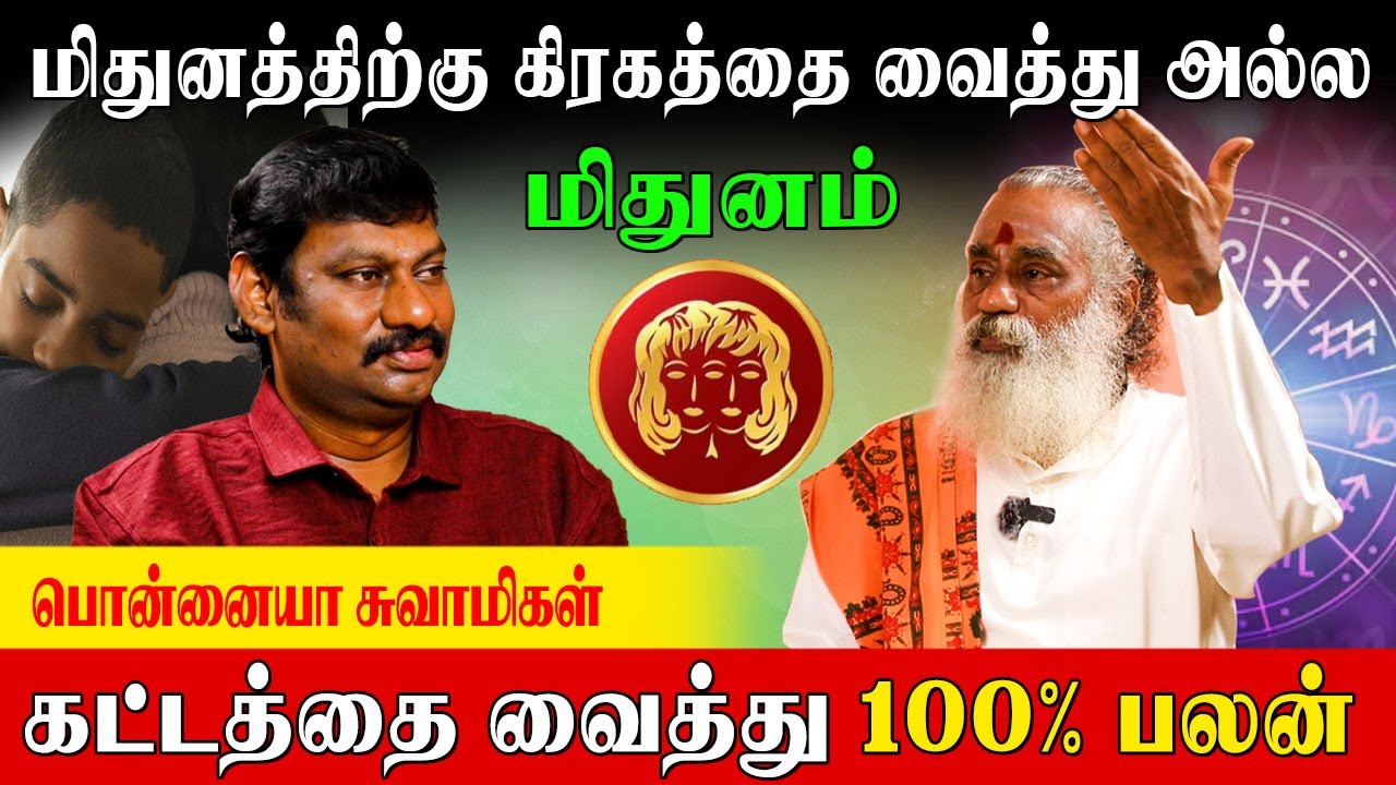 12 பாவத்துக்கும் மிதுன ராசிக்கான வாழ்வியல் பலன்கள் | Ponnaiya Swamigal | Mithuna Lagna Palan