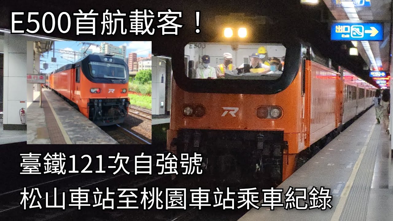 臺鐵121次自強號松山車站至桃園車站乘車紀錄 | E500首航載客 | 2024/9/18 | Taiwan Railway E503 Electric Locomotive | 粘粘的鐵道攝影