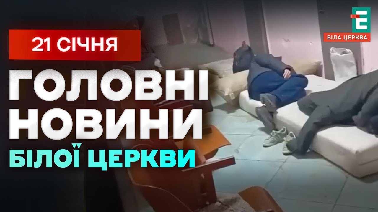Шокуючі кадри з ТЦК Білої Церкви: відсутні ліжка та антисанітарія | НОВИНИ 21.01