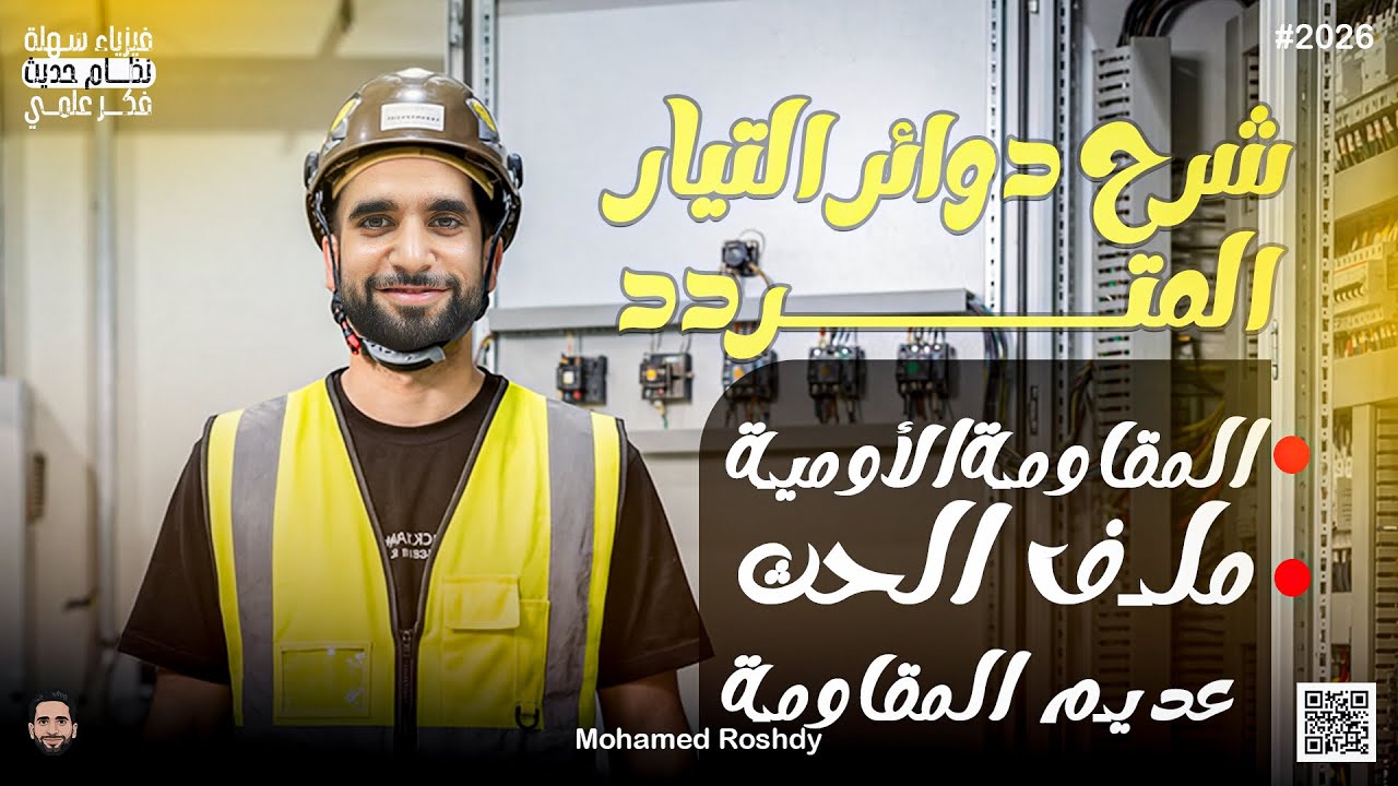 شرح دوائر التيار المتردد | دائرة المقاومة الأومية | دائرة ملف الحث |ثانوية عامة 2026 |مستر محمد رشدي