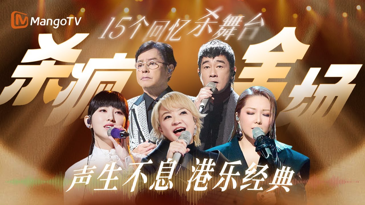 【回忆杀合集】杀疯全场！港乐回忆杀舞台太刀了 神级现场直接点燃那个时代的记忆｜《声生不息&middot;大湾区季》 Infinity And Beyond S4｜MangoTV
