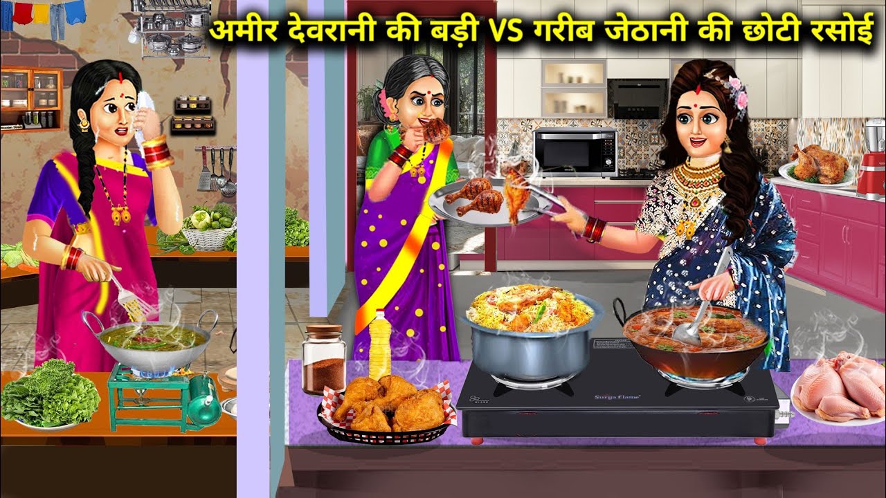 अमीर देवरानी की बड़ी Vs गरीब जेठानी की छोटी रसोई | Cartoon Stories | Rich Sister-In-Law Big Kitchen