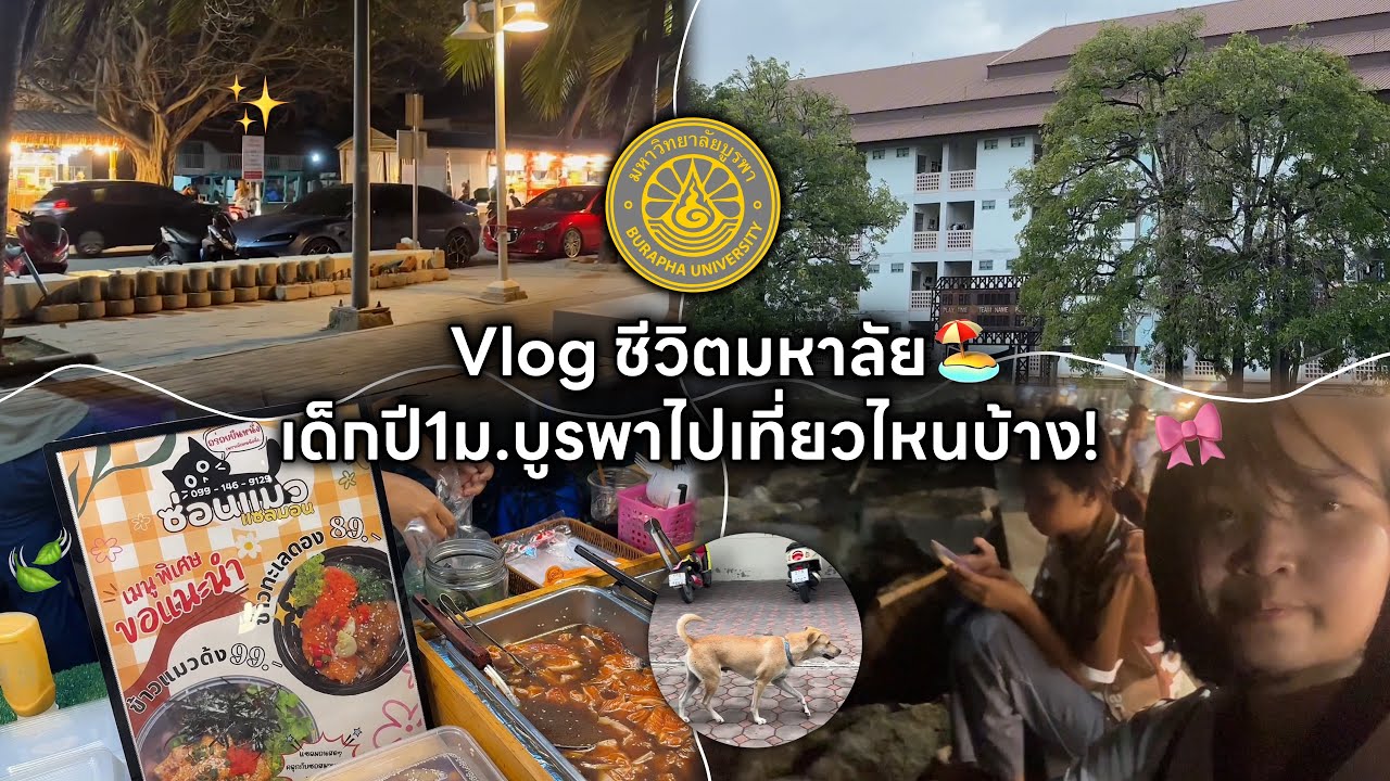 Vlog | ชีวิตเด็กปี1ม.บูรพา ไปเที่ยวไหนบ้าง! 1 Day With Me! 🏖️🩶💛