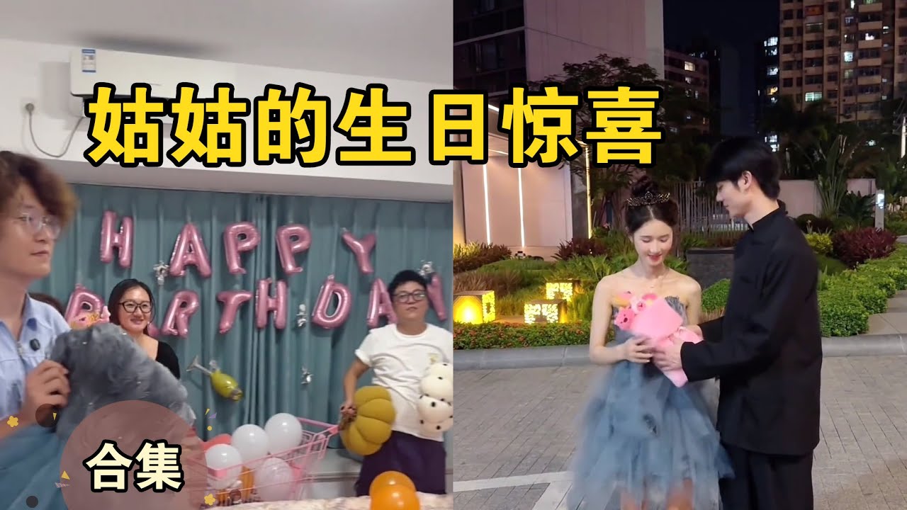 原来大家都没忘记姑姑的生日~【本樱姑姑合集15】