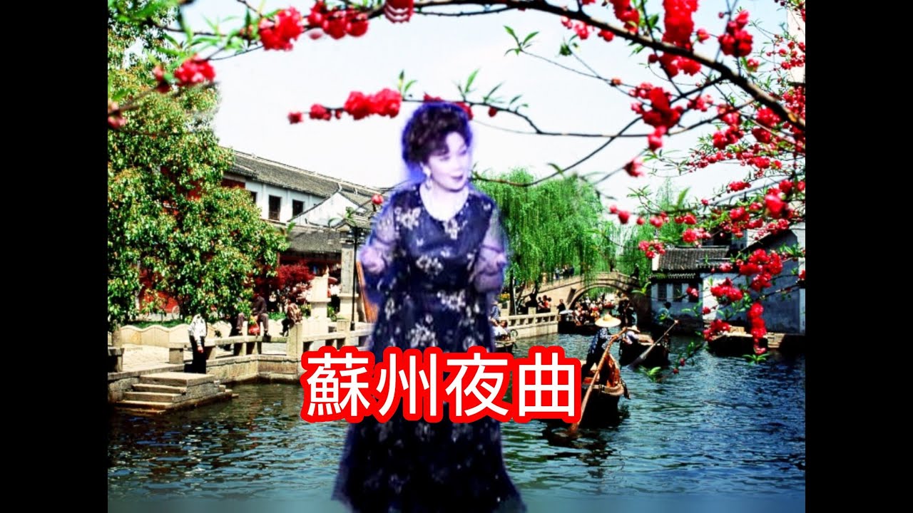 蘇州夜曲　服部良一