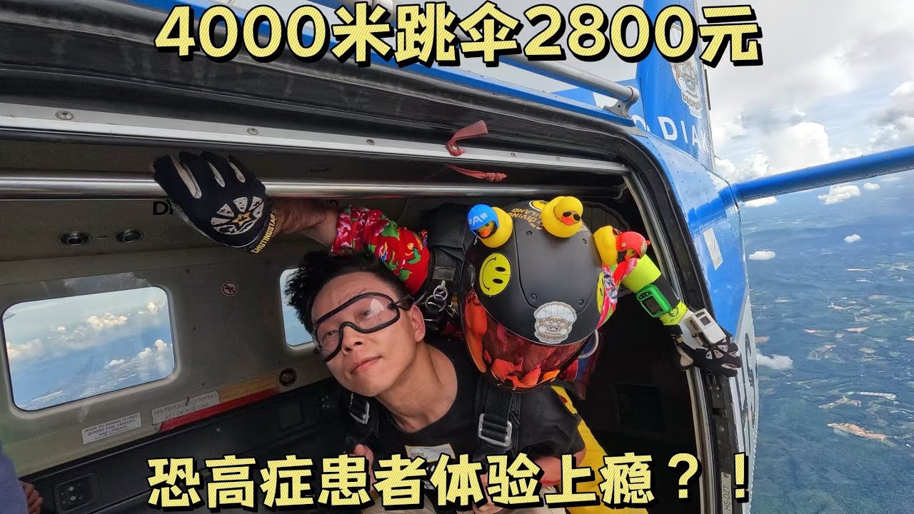 恐高症患者4000米跳伞是一种什么样的体验？有点儿上瘾！