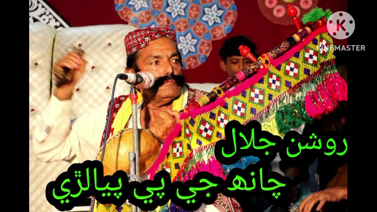 چانھ جي پي پيالڙي ڇو ٿو نٽائين، روشن جلال (جهتيال)