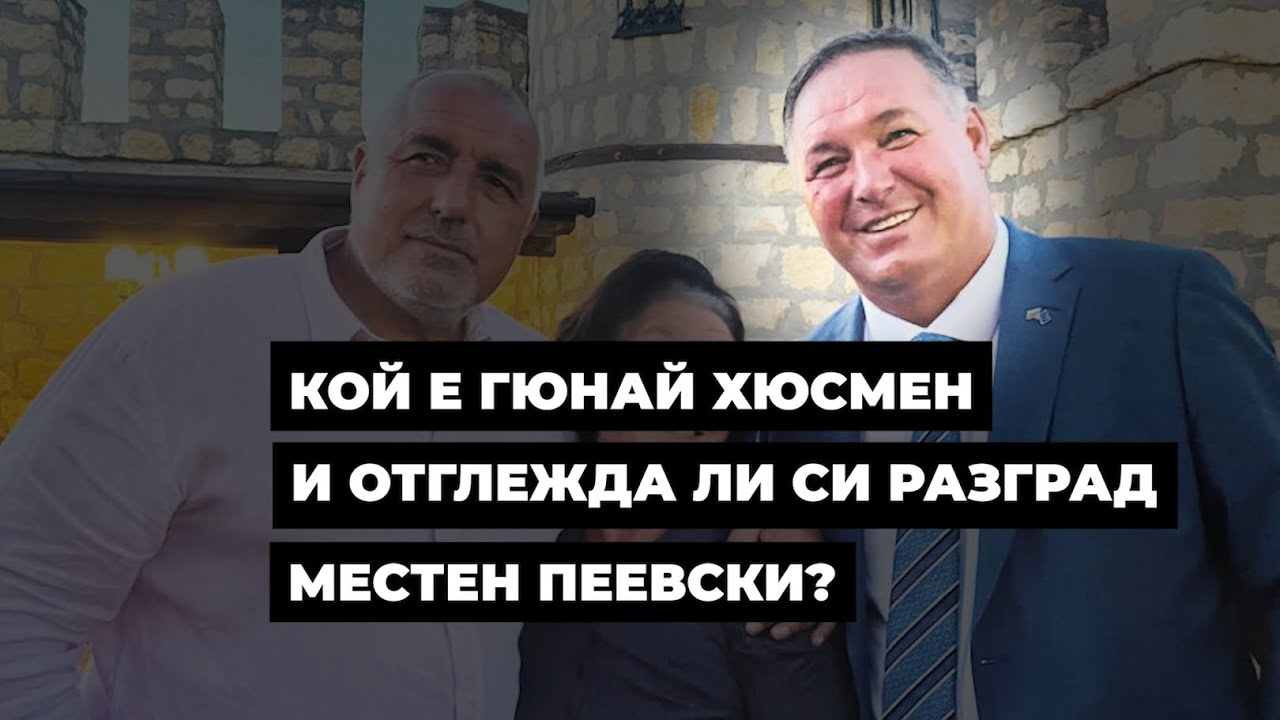 Гюнай Хюсмен – отглежда ли си Разград местния Пеевски?