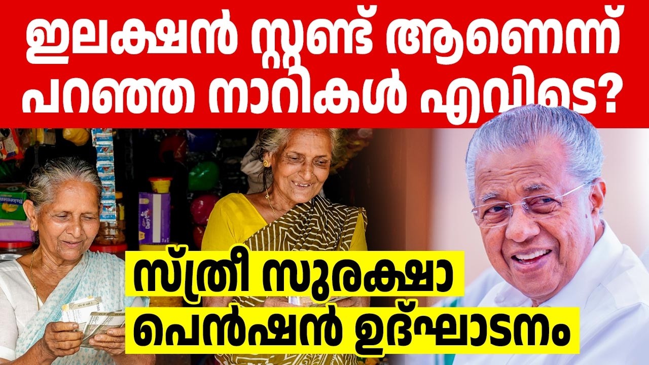 പ്രതിപക്ഷത്തിന്റെ കിളി പോകുന്ന പദ്ധതി ഉദ്ഘാടനം ചെയ്തു മുഖ്യമന്ത്രി🔥🔥
