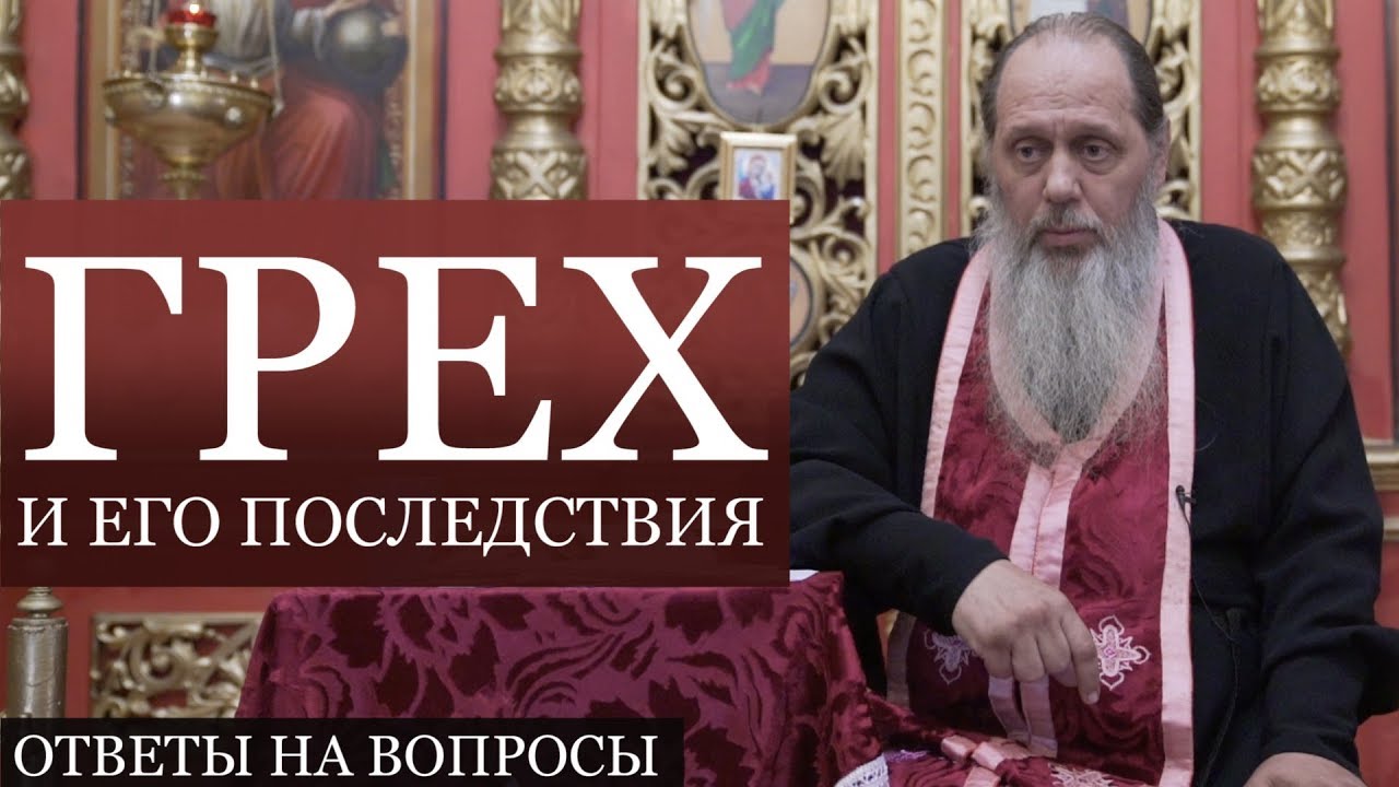 Прот. Владимир Головин. Грех и его последствия. Ответы на вопросы.
