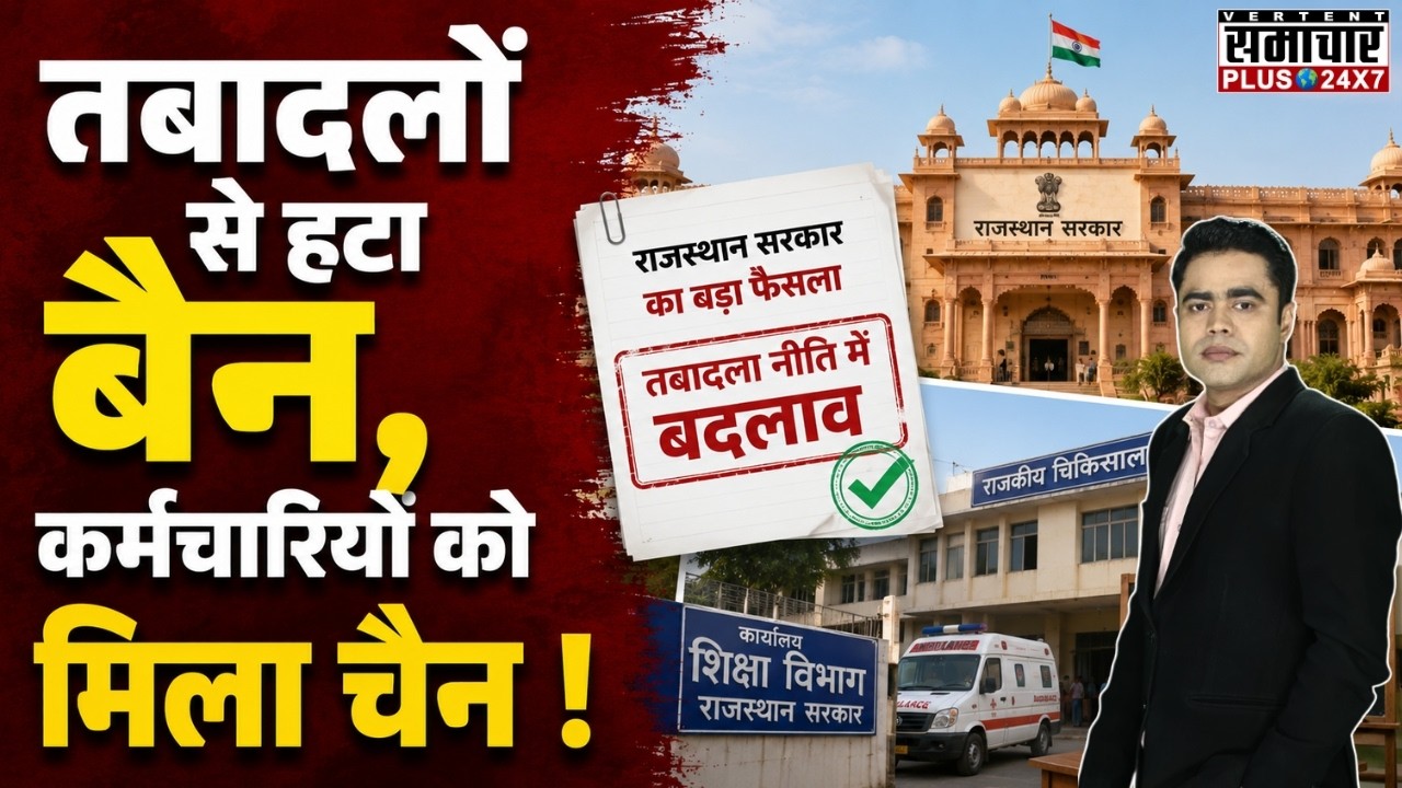 Rajasthan Government Transfer: तबादलों से हटा बैन, कर्मचारियों को मिला चैन! | Teacher Transfer | Top