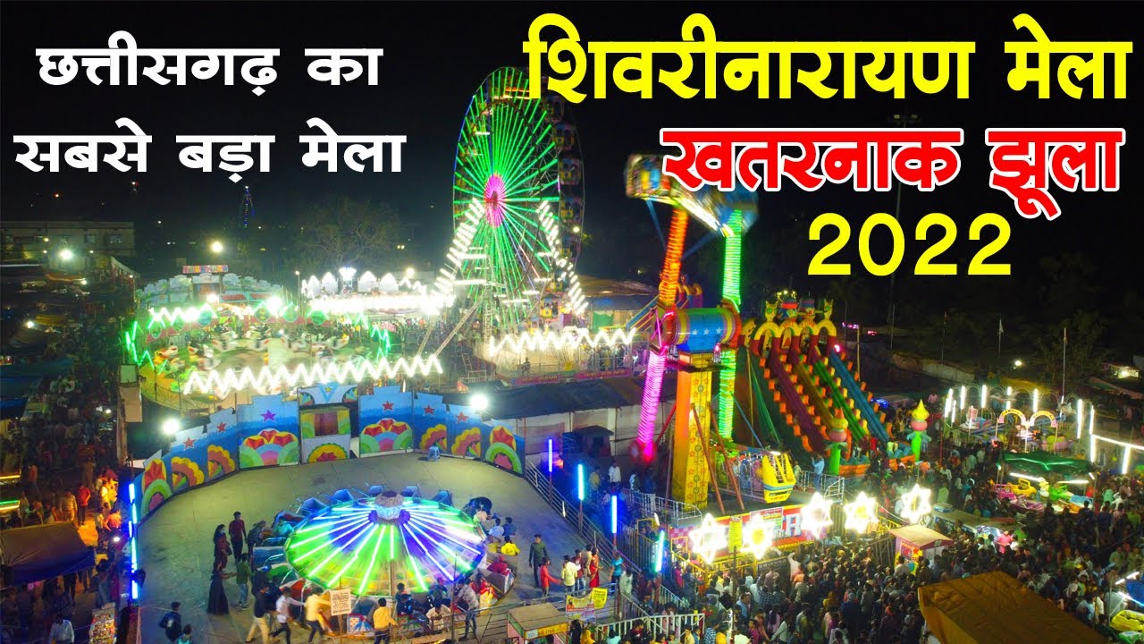 Shivrinarayan Mela 2022 || शिवरीनारायण मेला 2022  || Shivrinarayan Mela Chhattisgarh Mela 2022 | CGR