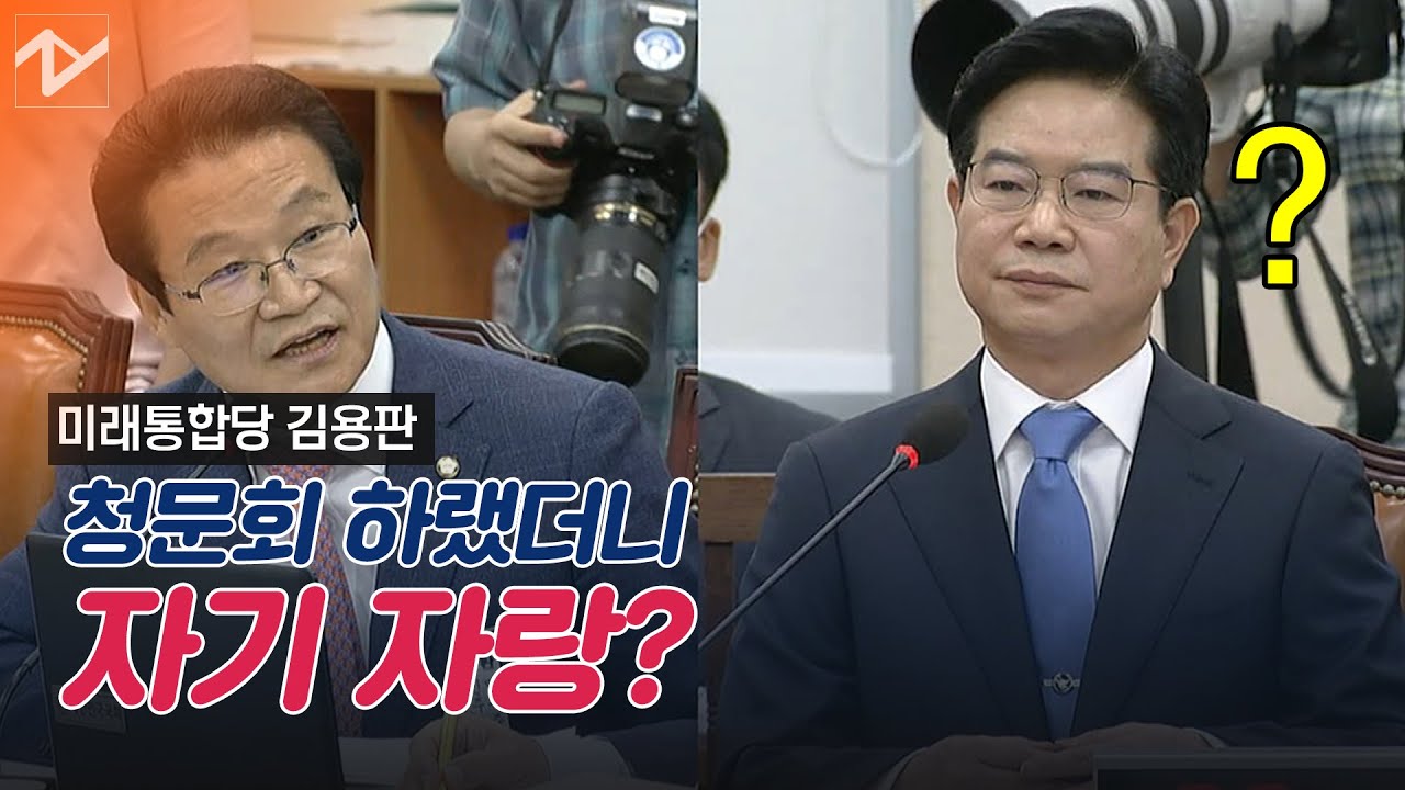 하라는 청문회는 안하고&hellip;&lsquo;자기 PR&rsquo;에 바쁜 김용판